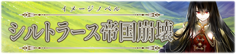 『シルトラース帝国崩壊』