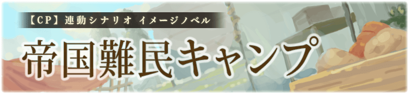 【CP】シナリオ連動　帝国難民キャンプ