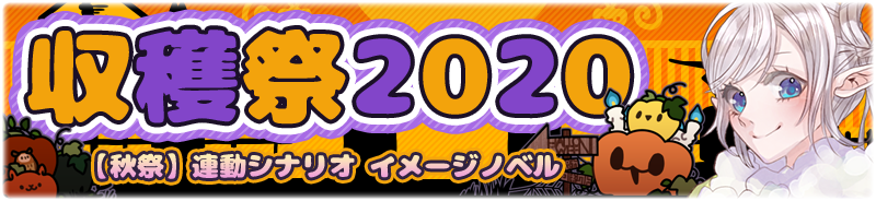 【秋祭】シナリオ連動　収穫祭2020