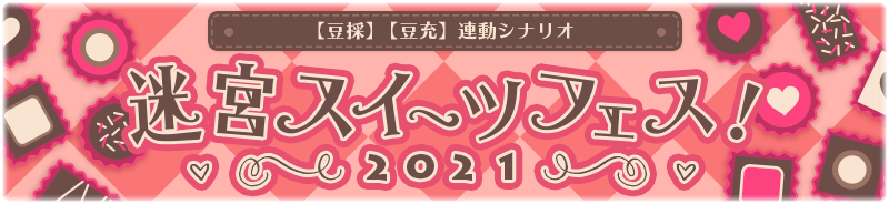 【豆採】【豆充】迷宮スイーツフェス！