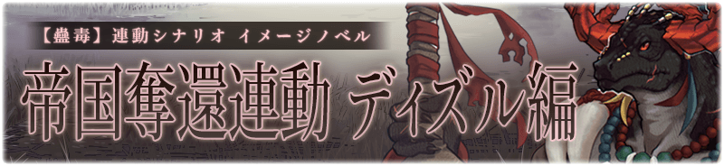 【蠱毒】帝国奪還連動 ディズル編