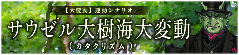 【大変動】サウゼル大樹海大変動（カタクリズム）