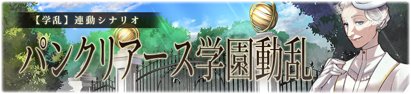【学乱】パンクリアース学園動乱