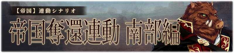 【帝国】帝国奪還連動　南部編