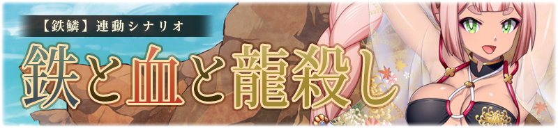 【鉄鱗】鉄と血と龍殺し
