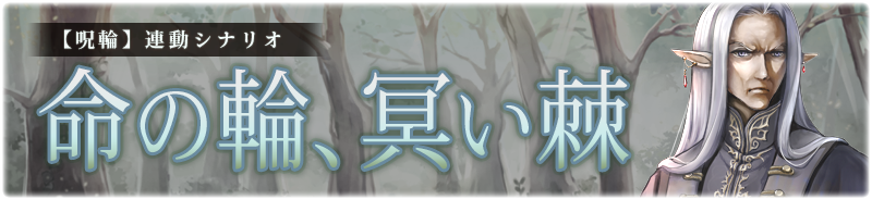 【呪輪】命の輪、冥い棘 
