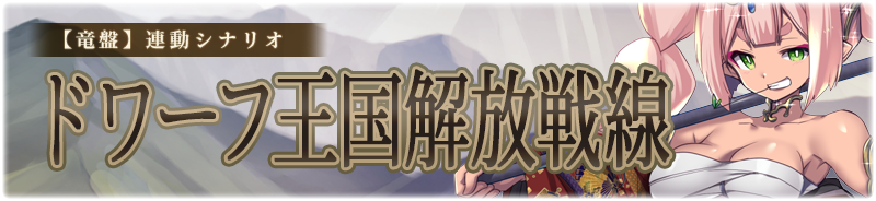【竜盤】ドワーフ王国解放戦線 