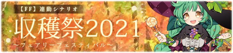 【FF】収穫祭2021 
