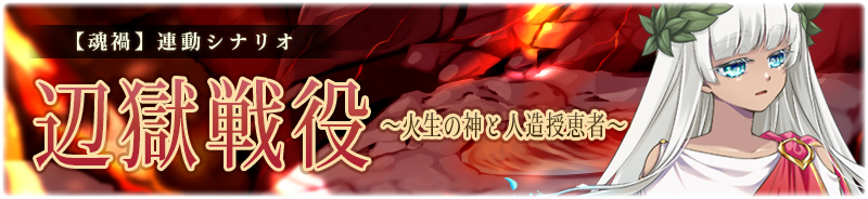 【魂禍】辺獄戦役〜火生の神と人造授恵者〜