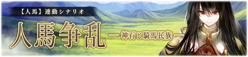 【人馬】人馬争乱
