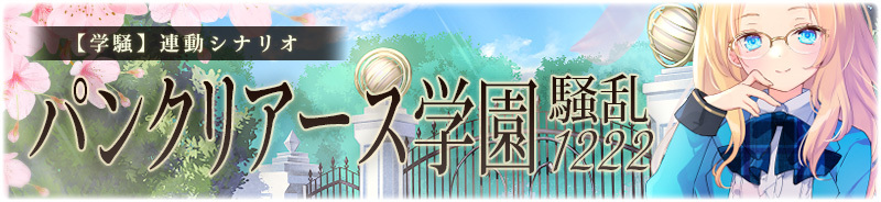【学騒】パンクリアース学園騒乱1222