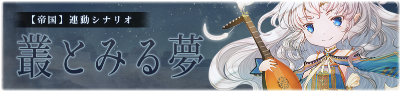 【帝国】叢とみる夢