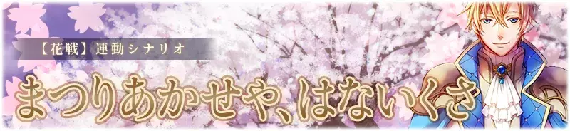 【花戦】まつりあかせや、はないくさ