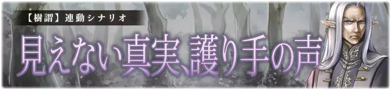 【樹謂】見えない真実、護り手の声