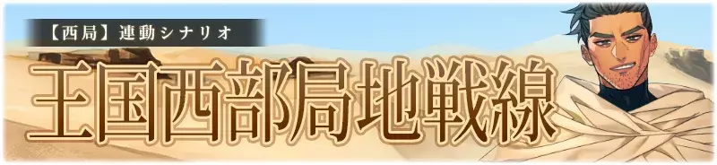 【西局】王国西部局地戦線