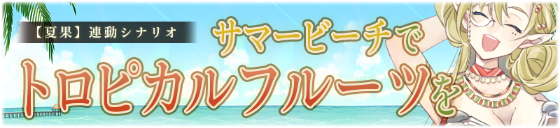 【夏果】サマービーチでトロピカルフルーツを