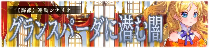 【謀都】グランスパーダに潜む闇