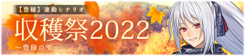 【豊穣】収穫祭2022～豊穣の雫