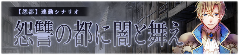 【怨都】怨讐の都に闇と舞え