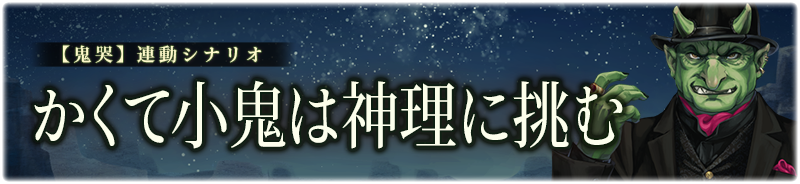 【鬼哭】かくて小鬼は神理に挑む