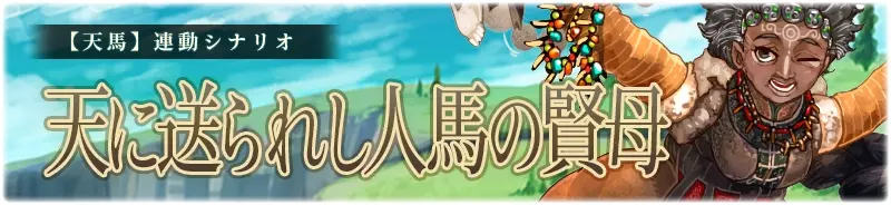 【天馬】天に送られし人馬の賢母