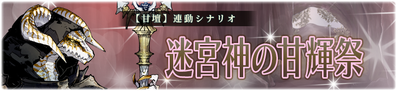 【甘壇】迷宮神の甘輝祭