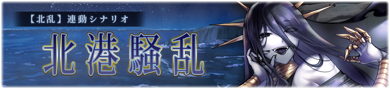 【北乱】北港騒乱