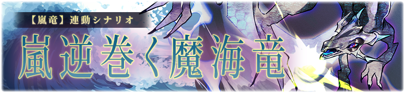 【嵐竜】嵐逆巻く魔海竜