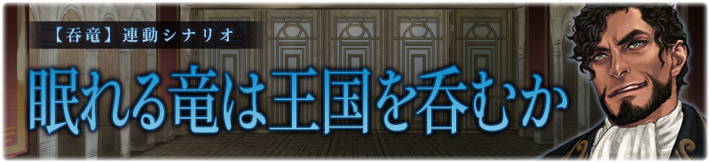 【呑竜】眠れる竜は王国を呑むか