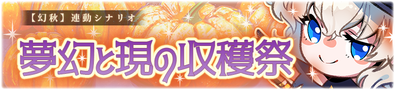 【幻秋】夢幻と現の収穫祭
