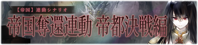 【帝国】帝国奪還連動 帝都決戦編