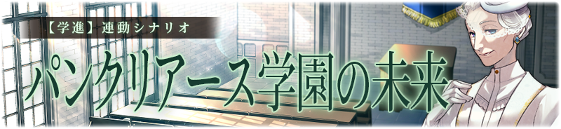 【学進】パンクリアース学園の未来