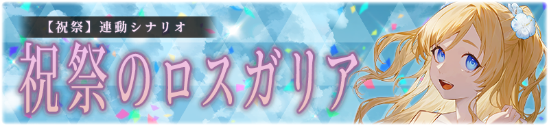 祝祭のロスガリア