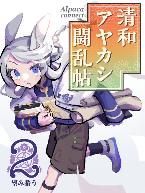 清和アヤカシ闘乱帖 ふぁんぴく（ソロ）