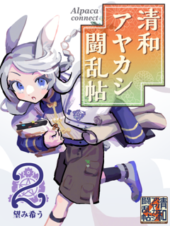 清和アヤカシ闘乱帖 ふぁんぴく（ソロ）