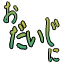 odaizini